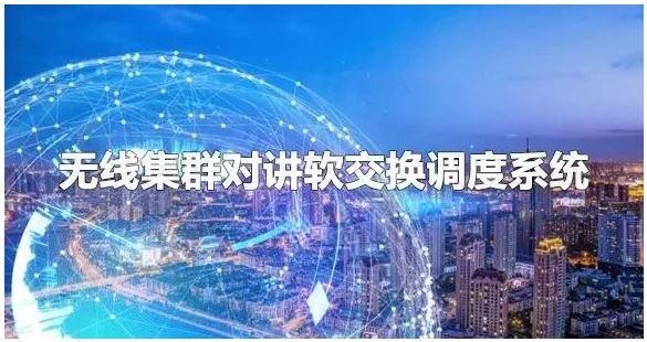 无线集群对讲软交换调度系统组网方案