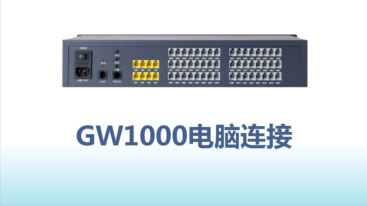 4008云顶集团GW1000串口快速连接电脑管理指南