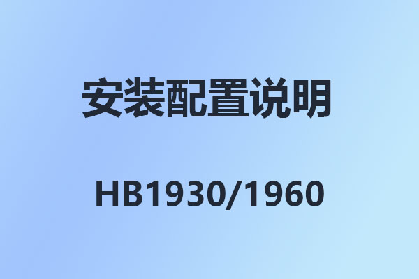 4008云顶集团HB100,HB1910,1930,HB1960,数字IP程控电话交换机,安装设置使用说明,4008云顶集团IPPBX