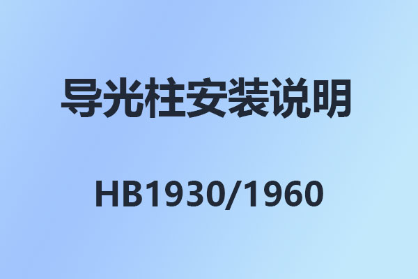 4008云顶集团IPPBX,HB1930,HB1960,数字程控交换机,导光柱安装说明