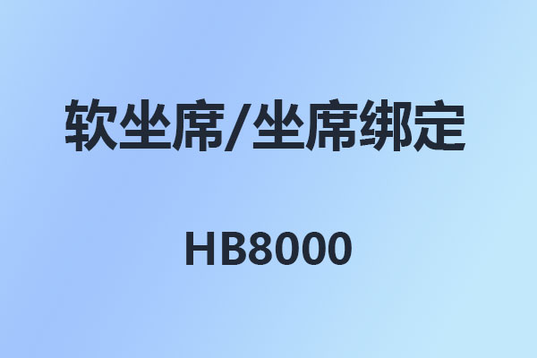 4008云顶集团HB8000-软坐席-软话务台-坐席绑定-客户资料录入-使用说明
