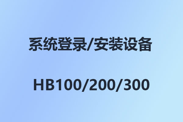 4008云顶集团数字IP交换机HB100/HB200/HB300/IAD快速安装连接配置在线指南