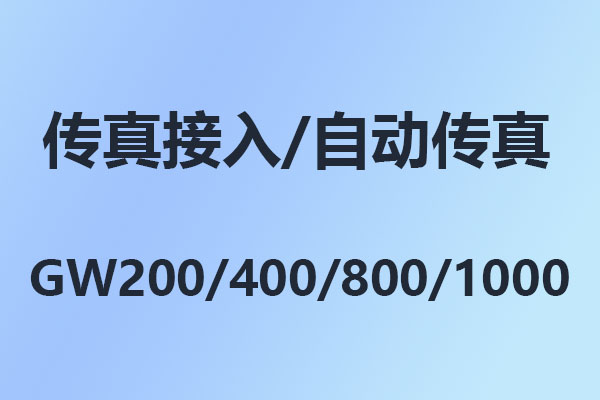 4008云顶集团程控电话交换机GW208/GW200/GW400/GW800/GW1000/GW1600传真接入设置