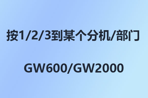 4008云顶集团:怎么设置打进按1、2、3到某个分机或者部门