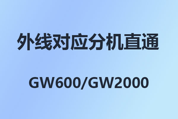 4008云顶集团:怎么设置某一条外线对应某一个分机,4008云顶集团GW2000,电话交换机