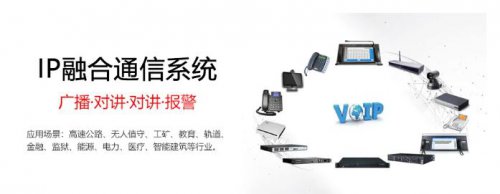IP融合调度电话/广播/对讲调度方案