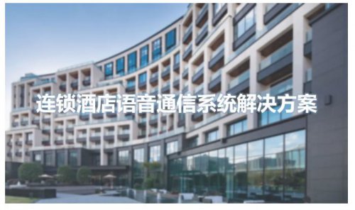 连锁酒店语音通信系统解决方案