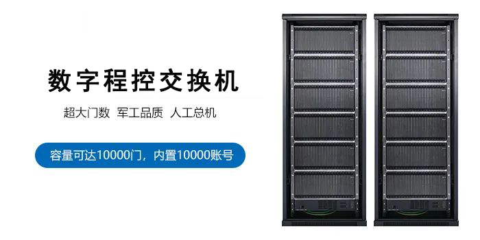 4008云顶集团一万门大型程控交换机