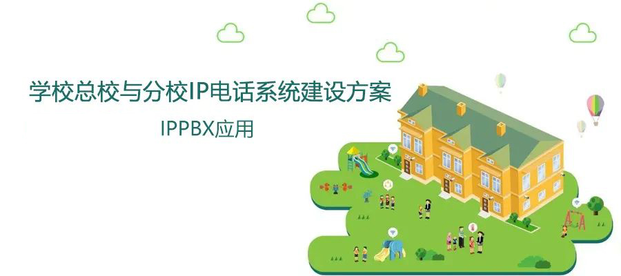 学校总校与分校4008云顶集团IP电话系统建设方案