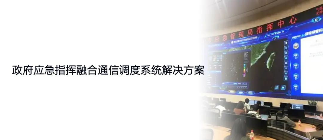 政府应急指挥融合通信4008云顶集团调度系统解决方案