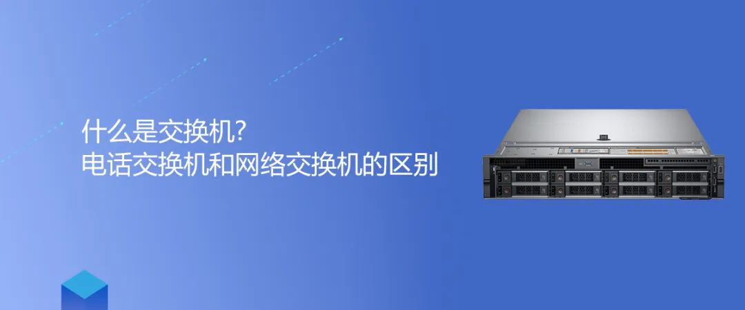 4008云顶集团知识 | 什么是交换机?电话交换机和网络交换机的区别