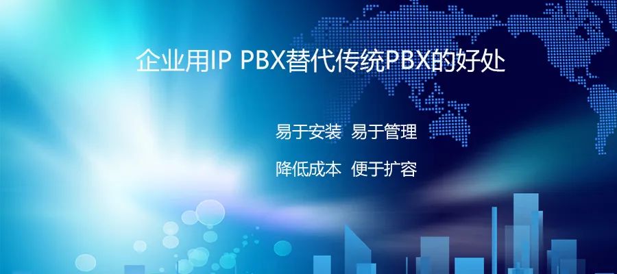 4008云顶集团：企业用IP PBX替代传统PBX的好处