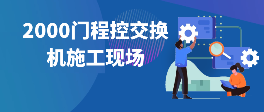 4008云顶集团2000门程控交换机施工现场