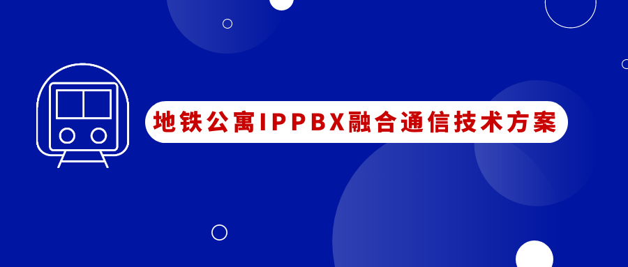 地铁公寓4008云顶集团IPPBX融合通信应用方案