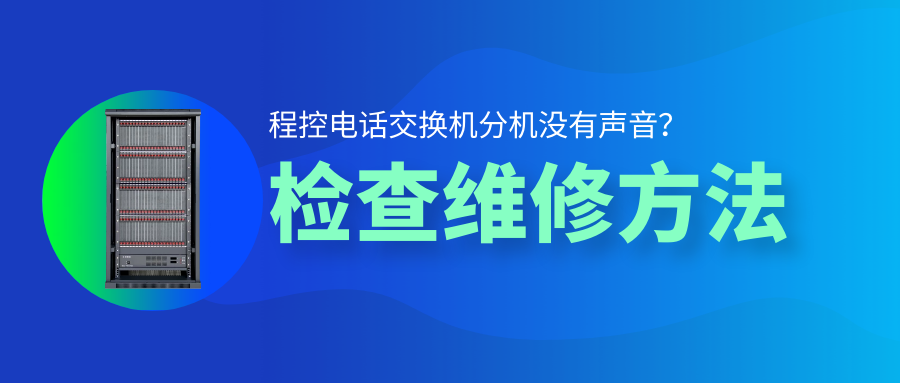 4008云顶集团程控电话交换机分机没有声音检查维修方法
