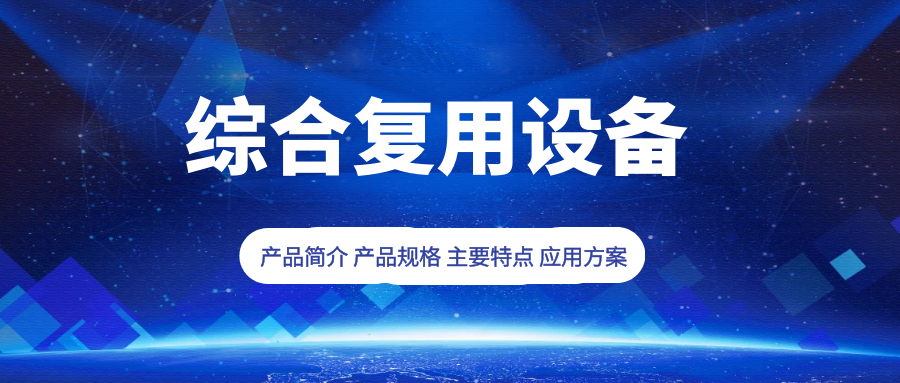 4008云顶集团：综合复用设备