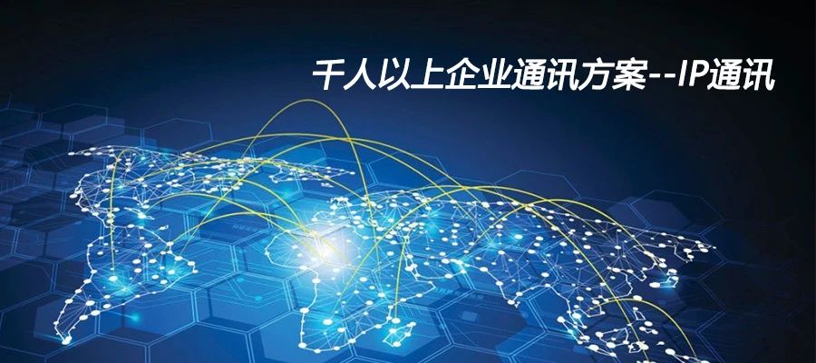 4008云顶集团：千人以上企业通讯方案--IP通讯