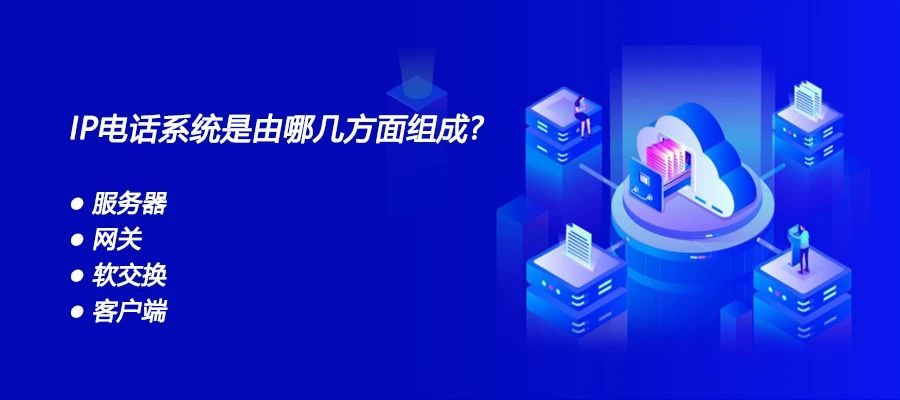 4008云顶集团：IP电话系统是由哪几方面组成？
