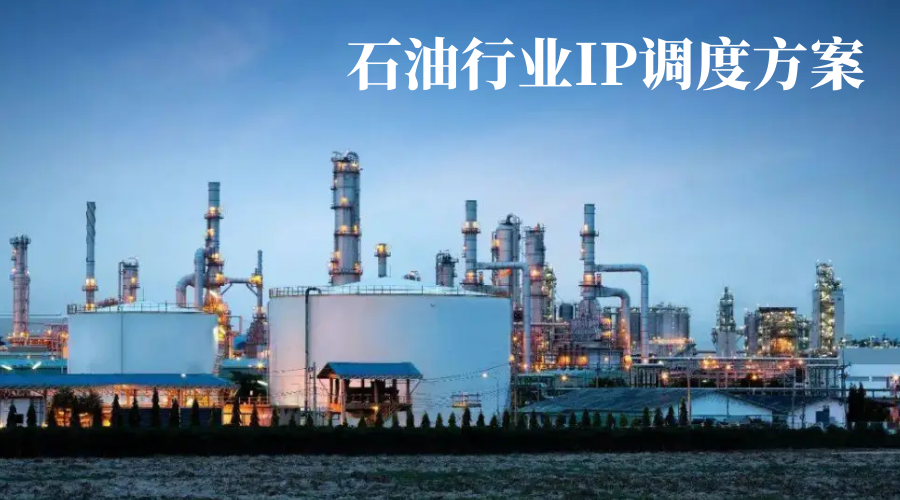 4008云顶集团：石油行业IP调度方案