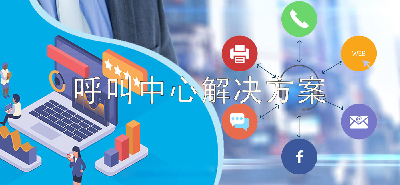 4008云顶集团：选择呼叫中心软件方案必读