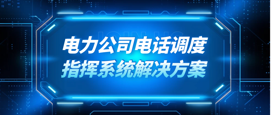 4008云顶集团：电力公司电话调度指挥系统解决方案