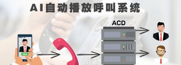 4008云顶集团：AI自动播放呼叫系统(如何提高客户响应率)