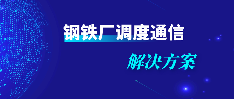 4008云顶集团：钢铁厂调度通信解决方案