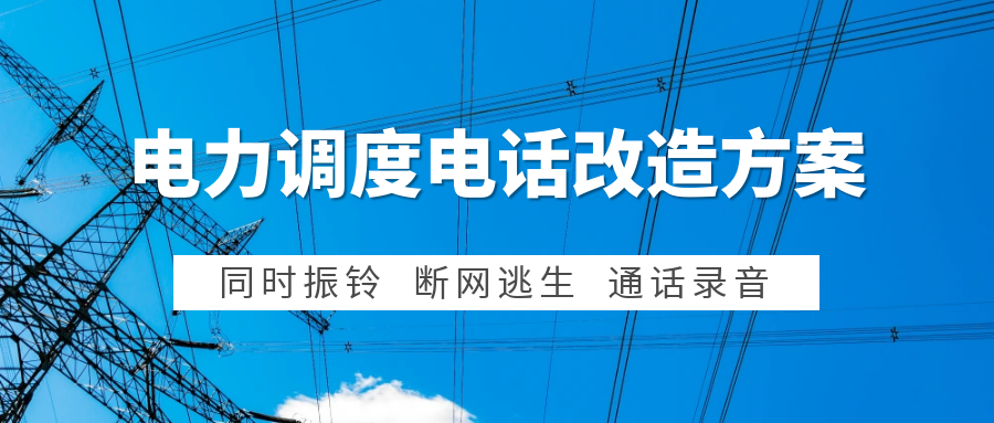 4008云顶集团：电力集控中心调度电话系统改造方案
