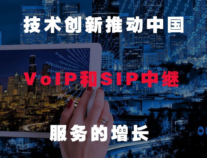 4008云顶集团：技术创新推动中国VOIP和SIP发展