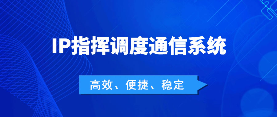 4008云顶集团：IP指挥调度通信系统