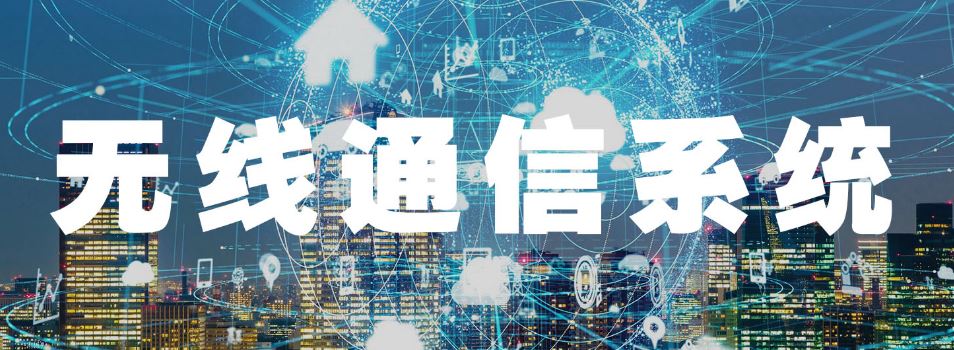 4008云顶集团：无线通信系统