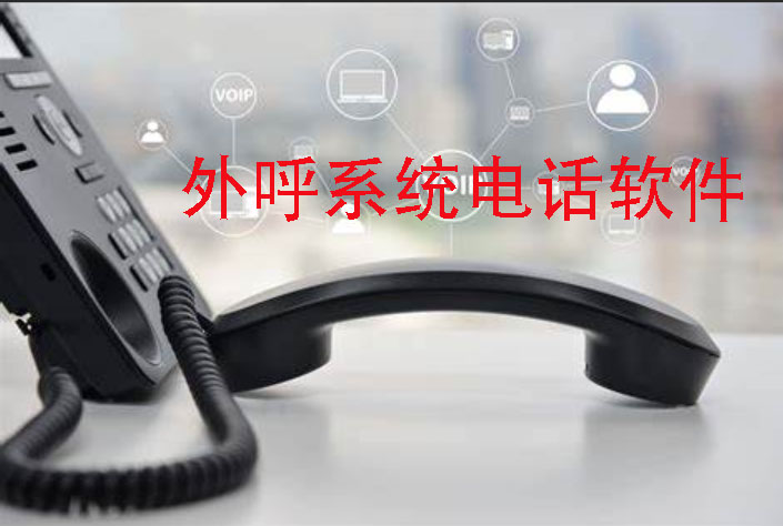 4008云顶集团：外呼电话系统软件(如何选择最适合你的一款)