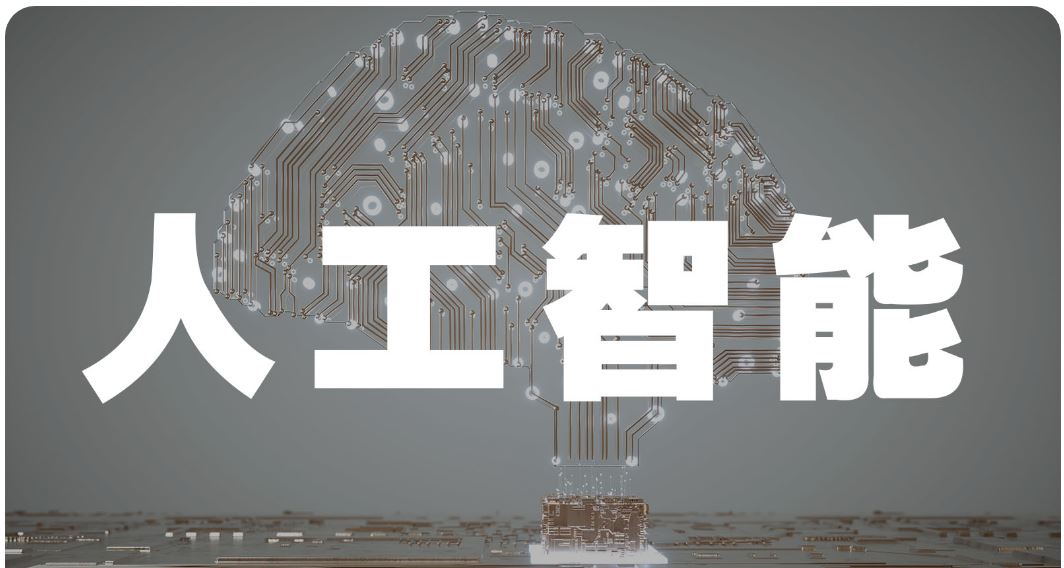 4008云顶集团：什么是人工智能（AI）？