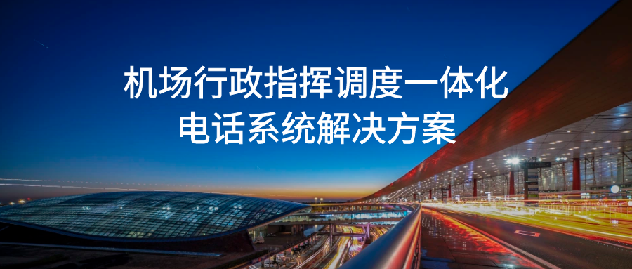 4008云顶集团：机场行政指挥调度一体化电话系统