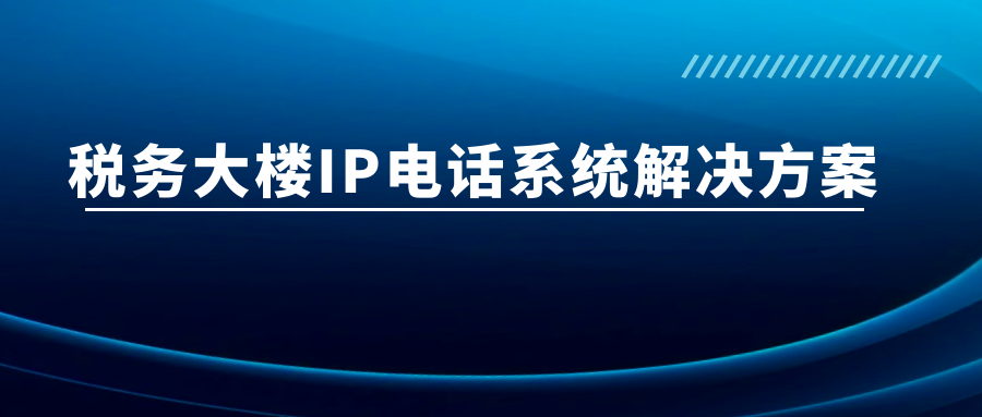 4008云顶集团：税务大楼IP电话系统解决方案