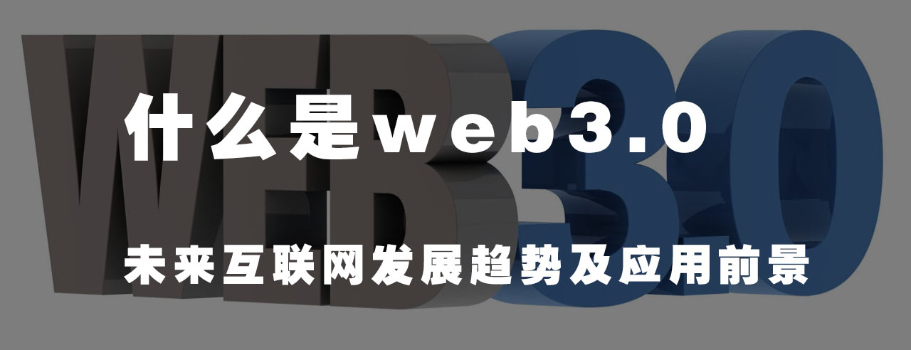 4008云顶集团：什么是Web3.0？