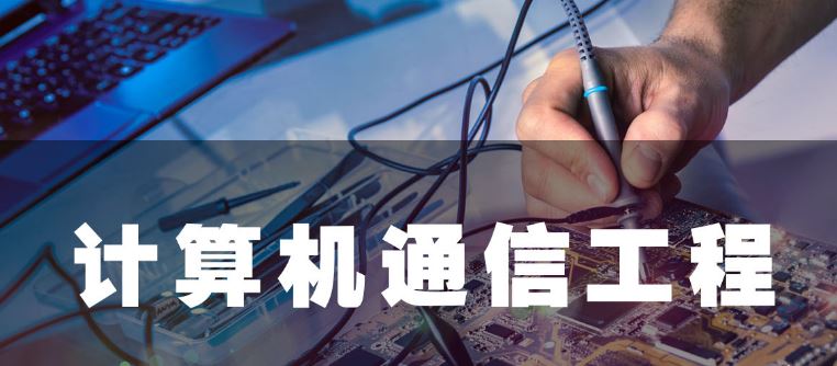 4008云顶集团：计算机通信工程