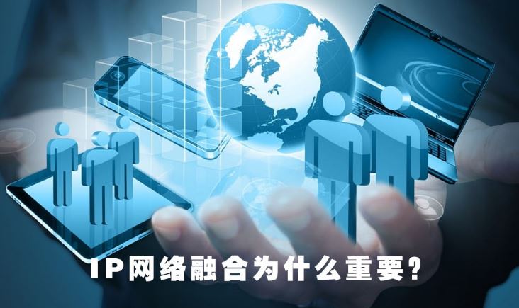 4008云顶集团：IP网络融合为什么重要？