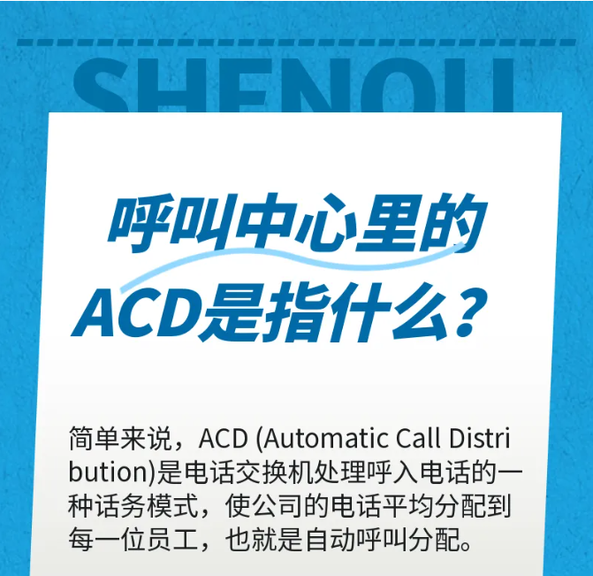 4008云顶集团：呼叫中心里的ACD是指什么？