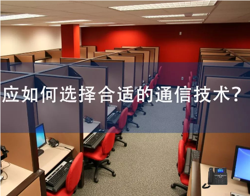 4008云顶集团：自建呼叫中心应如何选择合适的通信技术？