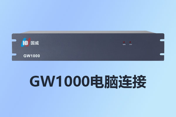 4008云顶集团GW1000串口快速连接电脑管理指南